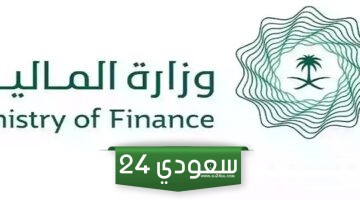 رابط وزارة المالية السعودية الاستعلام عن العوائد السنوية