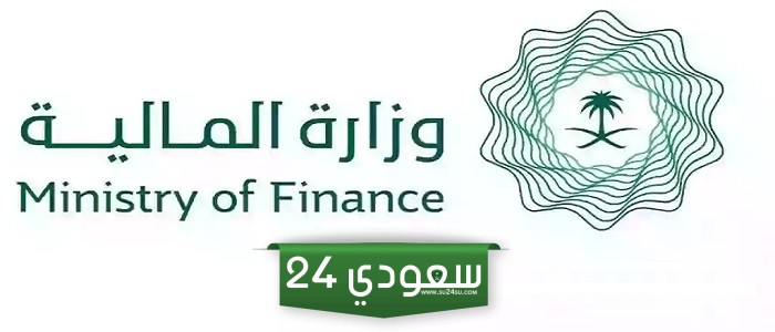 رابط وزارة المالية السعودية الاستعلام عن العوائد السنوية