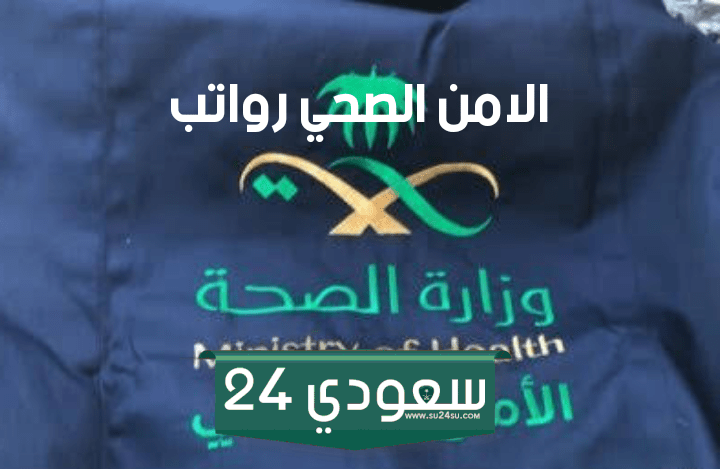 وظائف الأمن الصحي
