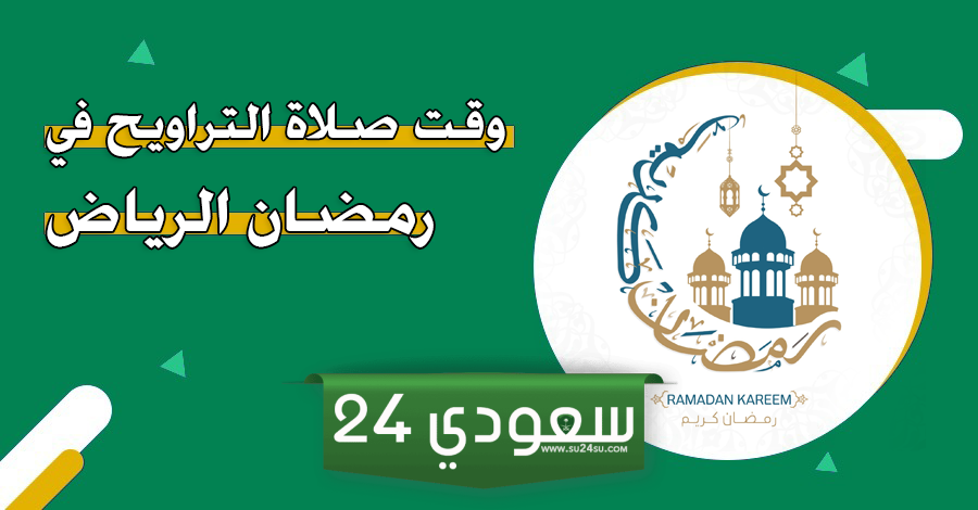 وقت صلاة التراويح في الرياض