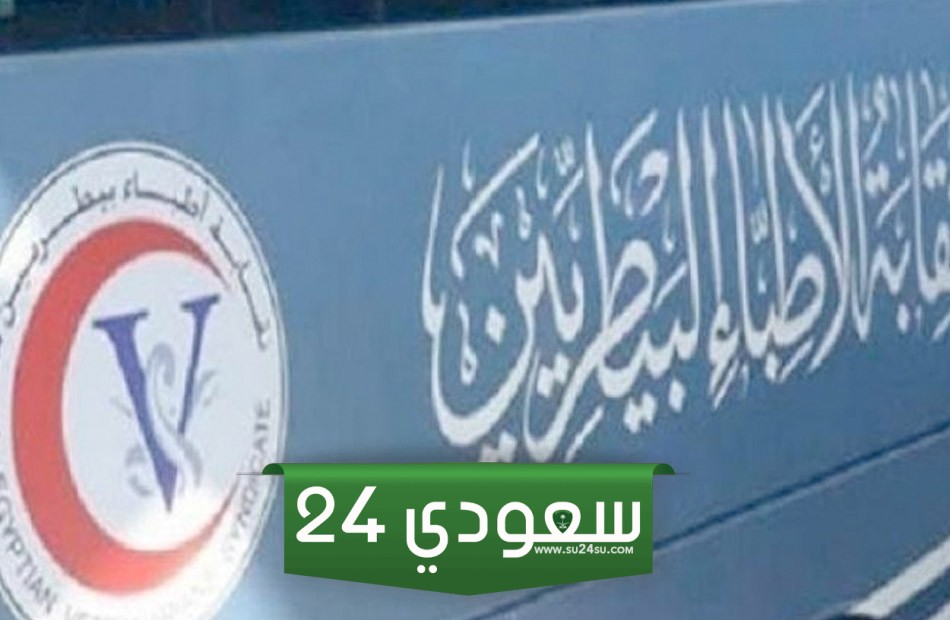 وقف سداد الاشتراكات إلكترونيا بنقابة البيطريين