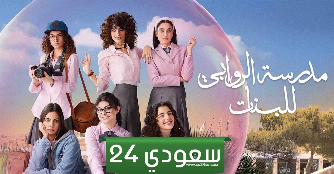 شاهد مسلسل مدرسة الروابي للبنات الجزء الثاني الحلقة 3 ماي سيما