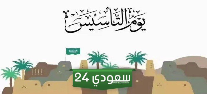 يوم البهجة.. موعد إجازة يوم التأسيس السعودي2024.. واهم فعاليات اليوم في السعودية