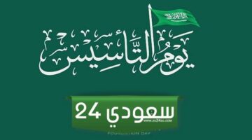 يوم التأسيس السعودي 2024 حقائق تاريخية ومعلومات شاملة