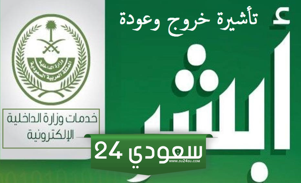 استعلام عن تاشيرة خروج وعودة