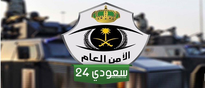 رقم الأمن العام الاستعلام