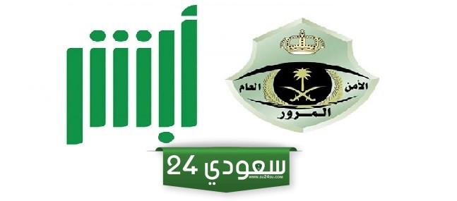 كيفية طباعة استمارة السيارة في السعودية