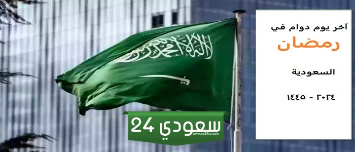 آخر يوم دوام في رمضان السعودية 2024 - 1445