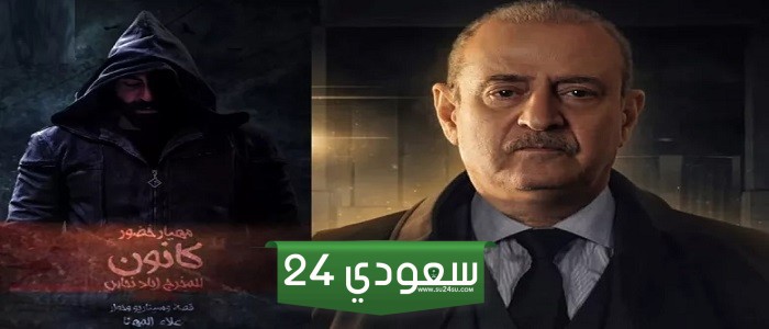 قصة مسلسل كانون 2024 ومواعيد العرض