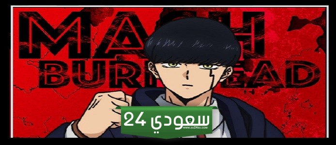 مشاهدة انمي Mashle الموسم الثاني الحلقة 9 مترجمة HD وFHD