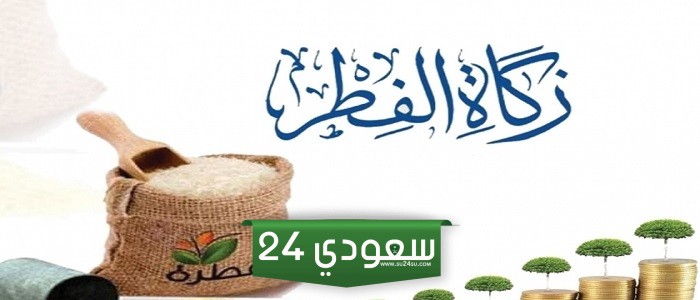 زكاة الفطر تخرج مال ام طعام وما حكمها