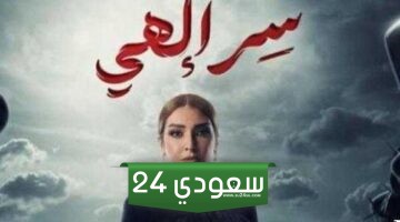 رمضان 2024 .. موعد إعادة مسلسل سر إلهي بطولة روجينا