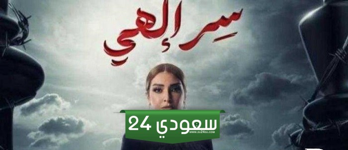 رمضان 2024 .. موعد إعادة مسلسل سر إلهي بطولة روجينا