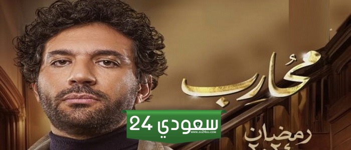 رمضان 2024 .. موعد وقنوات عرض مسلسل محارب بطولة حسن الرداد