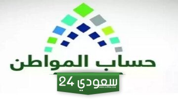 قبل شهر رمضان .. موعد نزول الدفعة 76 من حساب المواطن لشهر مارس 2024