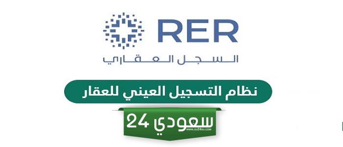 نظام التسجيل العيني للعقار في السعودية 2024