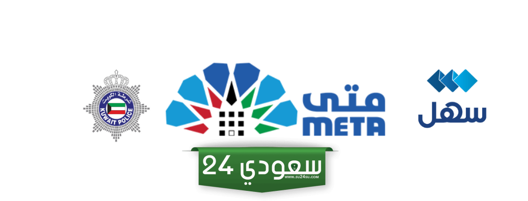 سهل و منصة متى البصمة البَيومترية الكويت