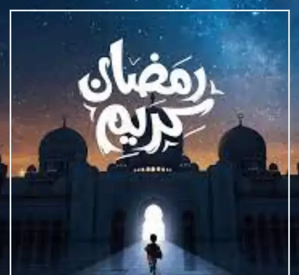 خلفيات رمضان