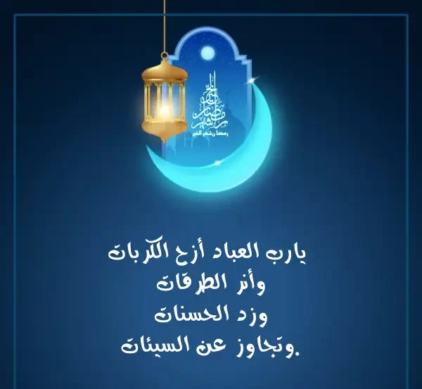 أدعية ليوم 24 رمضان 1445 بالصور