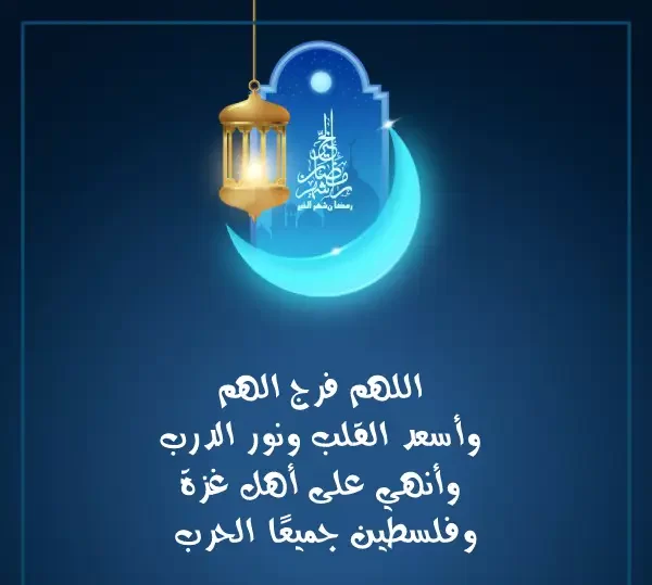 أدعية ليوم 24 رمضان 1445 بالصور