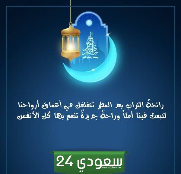 صور كلام عن المطر في رمضان