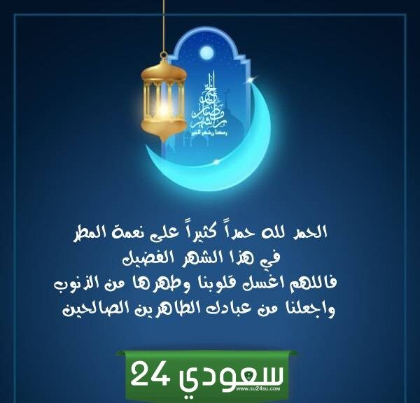 صور كلام عن المطر في رمضان