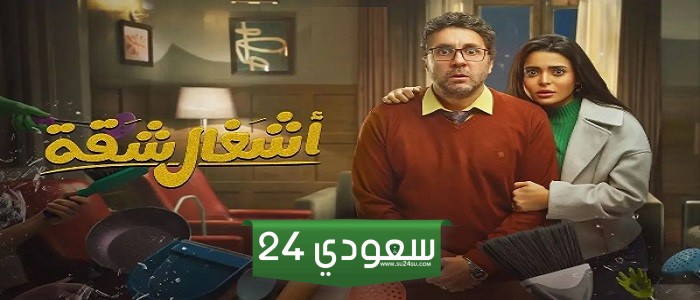 مسلسل أشغال شقة كامل HD جميع الحلقات