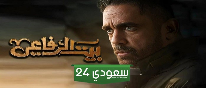 مسلسل بيت الرفاعي الحلقة 9 كاملة قناة ON بطولة أمير كرارة