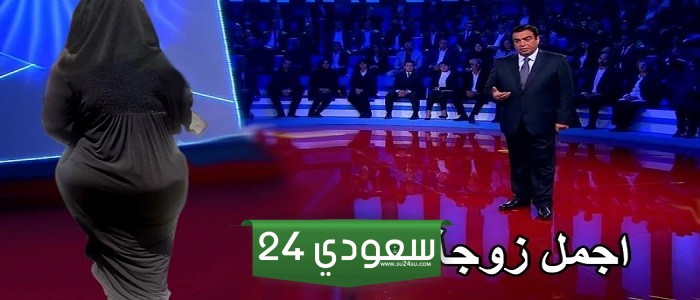 زوجة سعودية فائقة الجمال .. اقتحمت برنامج “المسامح كريم” وافقدت جورج قرداحي السيطرة