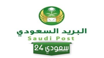 كيفية التقديم على وظائف البريد السعودي دليلك الشامل والمستندات المطلوبة