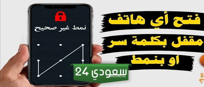طريقة فعالة لفتح قفل أي هاتف محمول بدون كلمة مرور أو حتي نمط