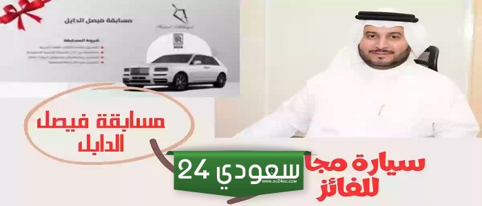 رابط التسجيل في مسابقة فيصل الدايل السعودية..