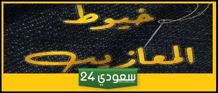 قصة مسلسل خيوط المعازيب 2024 وأبطال المسلسل