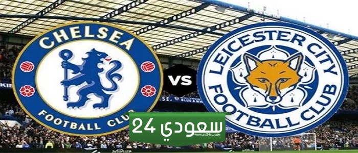 بث مباشر مباراة تشيلسي وليستر سيتي في كأس الاتحاد الإنجليزي