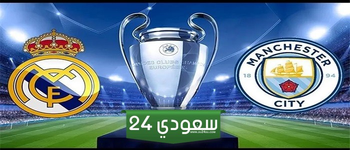 القنوات الناقلة وموعد مباراة ريال مدريد ومانشستر سيتي في دوري أبطال أوروبا 2024