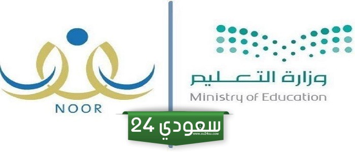 رابط نظام نور تسجيل رياض الأطفال noor.moe.gov.sa