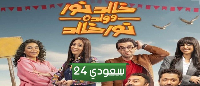 مواعيد عرض مسلسل خالد نور وولده نور خالد على MBC مصر و MBC MASR 2