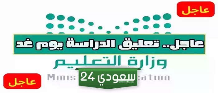عاجل ورسميا.. تعليق الدراسة غدا الأربعاء في المملكة العربية السعوديه في كل المحافظات
