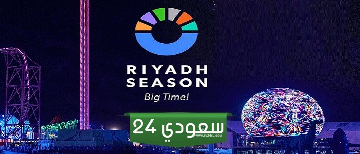 متى كان أول موسم للرياض