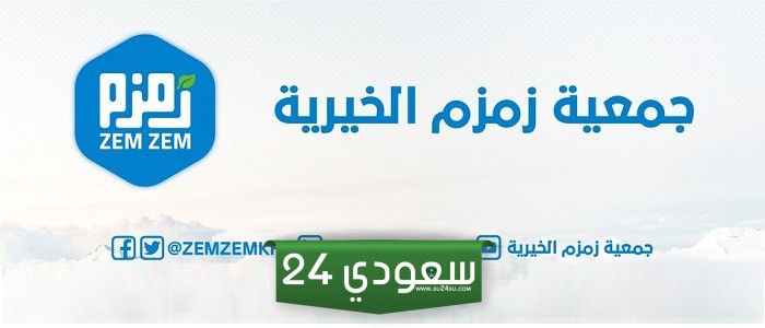جمعية زمزم العلاج الخيري وكيفية التقديم عليها، والتواصل معها