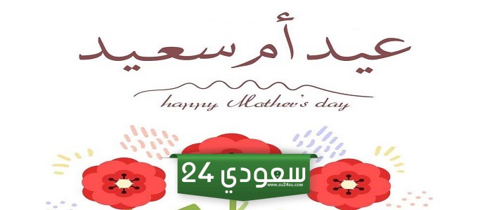 متى موعد عيد الام 2024