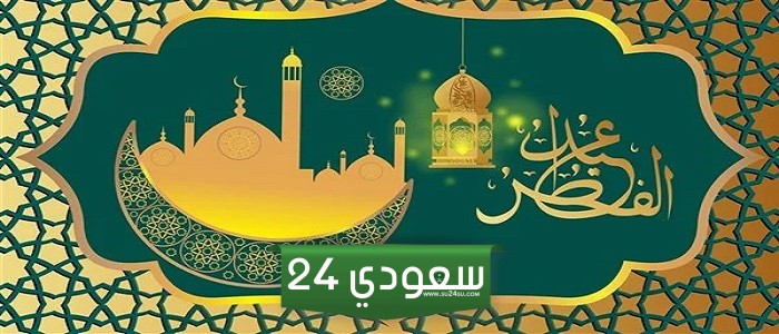 تهنئة عيد الفطر لوالدة خطيبي 2024