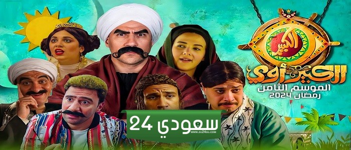 موعد وقنوات عرض الحلقة 5 من مسلسل الكبير أوي 8