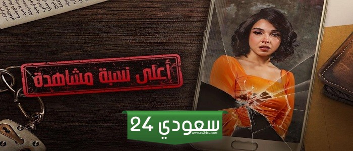 رمضان 2024 .. موعد وقنوات عرض مسلسل أعلى نسبة مشاهدة