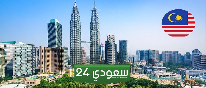 كيفية الهجرة إلى ماليزيا والتقديم إليها