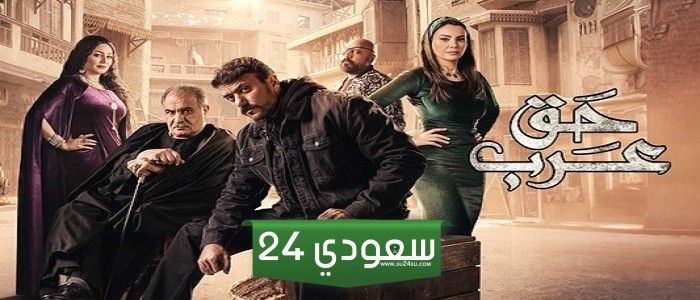 مسلسل حق عرب الحلقة 12 كاملة بطولة أحمد العوضي