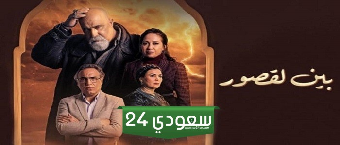مسلسل بين القصور كامل HD جميع الحلقات