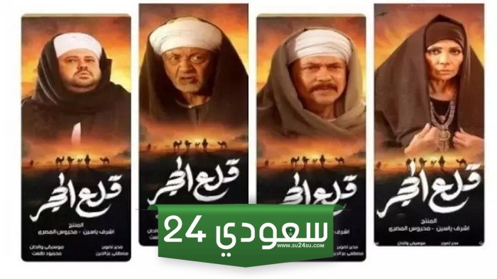 رمضان 2024 .. موعد وقنوات عرض مسلسل قلع الحجر بطولة محمد رياض وسوسن بدر
