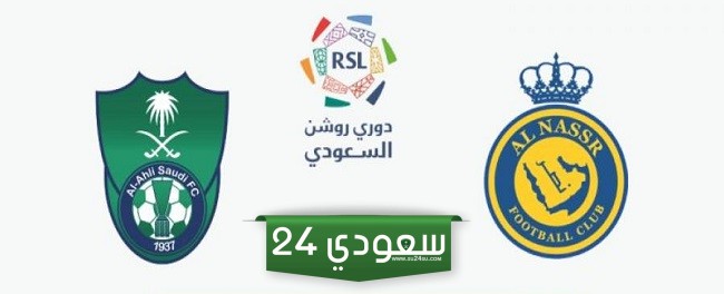 البث المباشر النصر ضد الأهلي الدوري السعودي