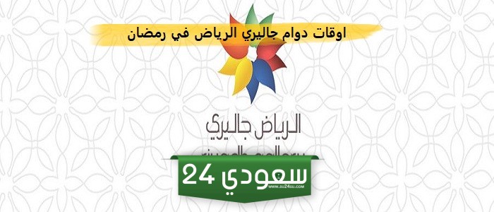 اوقات دوام جاليري الرياض في رمضان 1445 - 2024